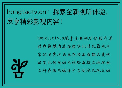 hongtaotv.cn：探索全新视听体验，尽享精彩影视内容！