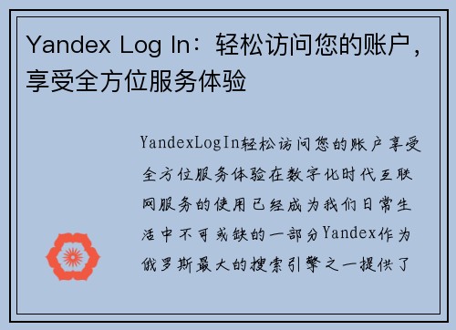 Yandex Log In：轻松访问您的账户，享受全方位服务体验